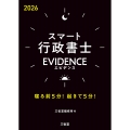スマート行政書士 EVIDENCE 2026 寝る前5分!起きて5分!