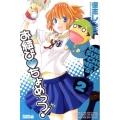 お結び・ちょめっつ! 2 ライバルコミックス