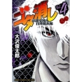 ゴタ消し示談交渉人白井虎次郎 4 ジャンプコミックスデラックス