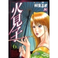 火見子 6 プレイコミックシリーズ