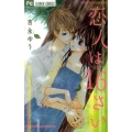 恋人は16さい Betsucomiフラワーコミックス