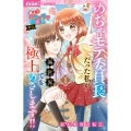 極上!! めちゃモテ委員長-外伝-めちゃモテ委員長だった私が異世界でも極上めざします!! (1)