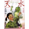 天水 完全版 講談社漫画文庫 は 8-2