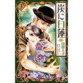 炭に白蓮 3 プリンセスコミックス