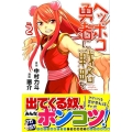 ヘッポコ勇者に戦略を 2 少年マガジンコミックス