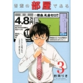 吾輩の部屋である 3 ゲッサン少年サンデーコミックス