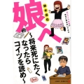 娘へ～将来死にたくなったらコイツを読め 元ジャンプ作家が育児に精を出してみた