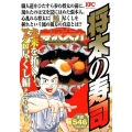 将太の寿司 未来を拓く!マグロ尽くし編 アンコール刊行!! プラチナコミックス