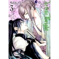 アーサーブライト 3 ゼノンコミックス