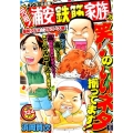 元祖!浦安鉄筋家族 爆笑グルメ☆フルコース編 アンコール出版 秋田トップコミックス