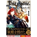 Fairy goneフェアリーゴーン 1 講談社コミックス