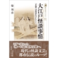 大江戸怪談事情 『耳嚢』の怪異をひもとく