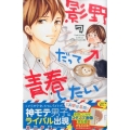 影野だって青春したい 7 講談社コミックスフレンド B