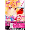 ピンポンドライブ 1 講談社コミックスなかよし