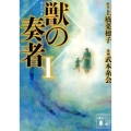 コミック獣の奏者 1 講談社文庫 う 59-6