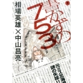 書かずの753 1 ビッグコミックス