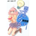 恋するエジソン 2 ジャンプコミックス