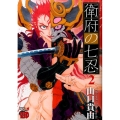 衛府の七忍 2 チャンピオンREDコミックス