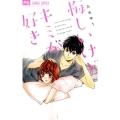 悔しいけどキミが好き Betsucomiフラワーコミックス
