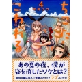 ちこたん、こわれる 4 ヤングマガジンコミックス