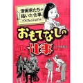 おもてなしの仕事 漫画家たちが描いた仕事-プロフェッショナル