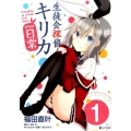 生徒会探偵キリカたちの日常 1 シリウスコミックス
