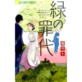 緑の罪代 フラワーコミックスアルファ