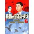 憂国のラスプーチン 6 ビッグコミックス