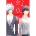 金魚坂上ル 2 デザートコミックス