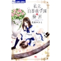 私立白薔薇学園の秘密 少コミフラワーコミックス