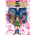 ディスコミュニケーション 4 学園編 1 新装版 アフタヌーンKCデラックス