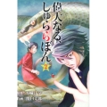偉大なる、しゅららぼん 2 ヤングジャンプコミックス