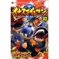 イナズマイレブン 10 てんとう虫コロコロコミックス