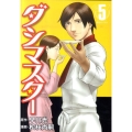 ダシマスター 5 ヤングジャンプコミックス BJ