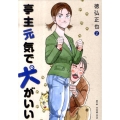 亭主元気で犬がいい 2 ビッグコミックス