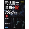 司法書士 合格の掟1000箇条I 2026 民法