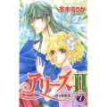 アリーズ2 7 蘇る星座宮 プリンセスコミックス