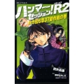 ハンマーセッション!R 2 ルカ伝6章37節作戦の巻 KCノベルス