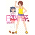 B型H系 8 ヤングジャンプコミックス