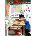 吾輩の部屋である 5 ゲッサン少年サンデーコミックス