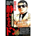 静かなるドン 秘策!!天下二分の計篇 My First Big SPECIAL