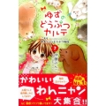 ゆずのどうぶつカルテ～こちらわんニャンどうぶつ病院 2 講談社コミックスなかよし