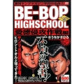 BE-BOP HIGHSCHOOL 愛徳侵攻作戦編 アンコー プラチナコミックス