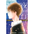 夜行 上 フラワーコミックスアルファ