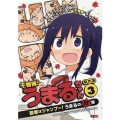 干物妹!うまるちゃん傑作選 3 読書はジャンプー!うまるの秋 SHUEISHA JUMP REMIX