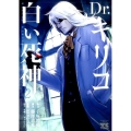 Dr.キリコ～白い死神 2 ヤングチャンピオンコミックス