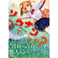 ソウナンですか? 1 ヤングマガジンコミックス