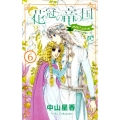 花冠の竜の国encore花の都の不思議な一日 6 プリンセスコミックス