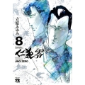 仁義零 8 ヤングチャンピオンコミックス
