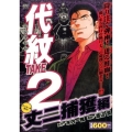 代紋TAKE2 丈二捕獲編 アンコール刊行! プラチナコミックス